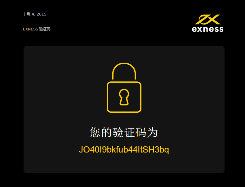 Exness邮箱验证码